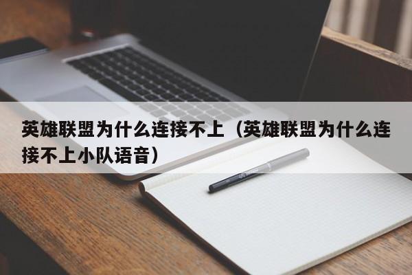 英雄联盟为什么连接不上（英雄联盟为什么连接不上小队语音）