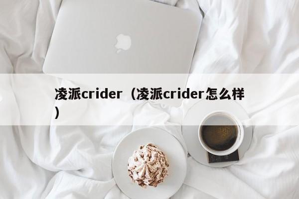 凌派crider（凌派crider怎么样）