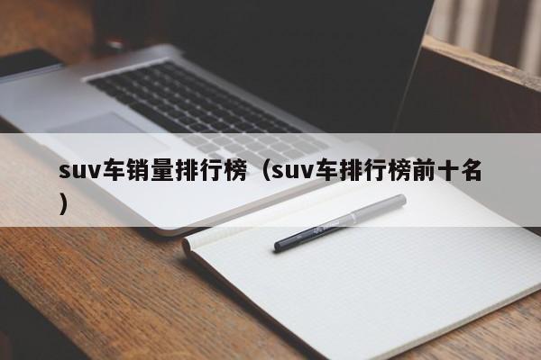 suv车销量排行榜（suv车排行榜前十名）