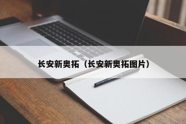 长安新奥拓（长安新奥拓图片）