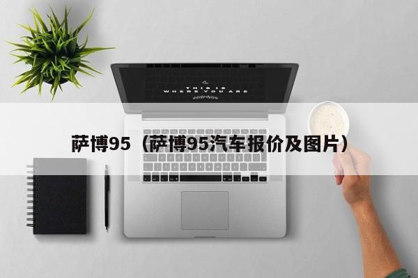 萨博95（萨博95汽车报价及图片）