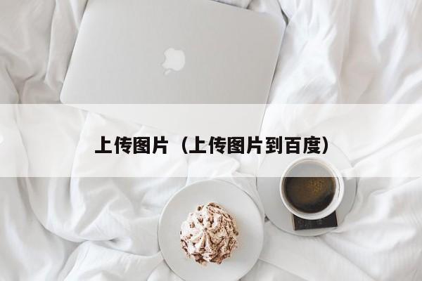 上传图片（上传图片到百度）