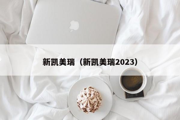 新凯美瑞（新凯美瑞2023）