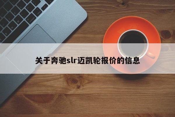 关于奔驰slr迈凯轮报价的信息