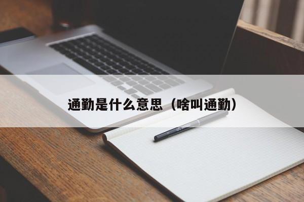 通勤是什么意思（啥叫通勤）