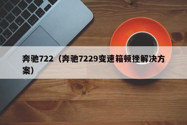 奔驰722（奔驰7229变速箱顿挫解决方案）