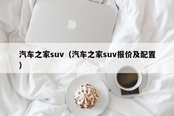 汽车之家suv（汽车之家suv报价及配置）