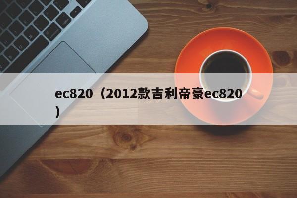 ec820（2012款吉利帝豪ec820）