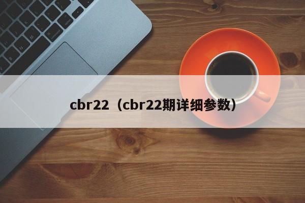 cbr22（cbr22期详细参数）