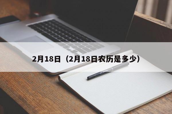 2月18日（2月18日农历是多少）