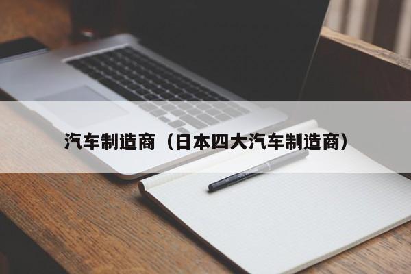 汽车制造商（日本四大汽车制造商）