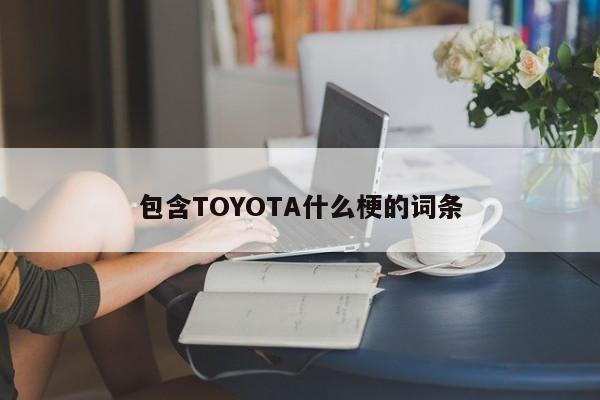 包含TOYOTA什么梗的词条