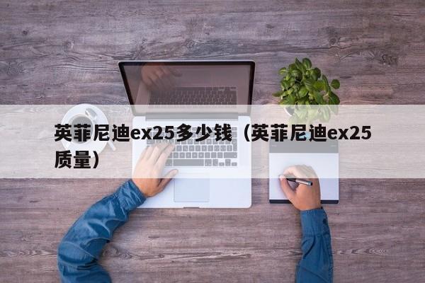 英菲尼迪ex25多少钱（英菲尼迪ex25质量）