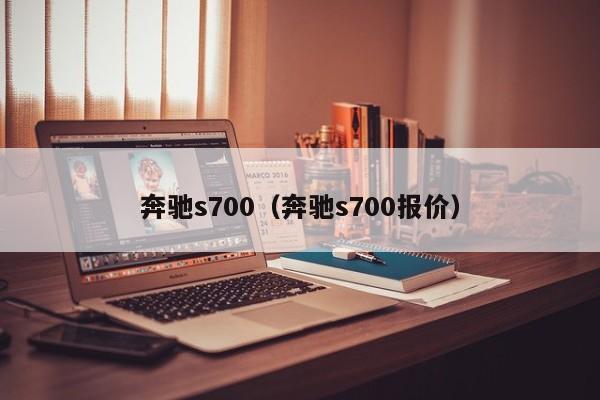 奔驰s700（奔驰s700报价）