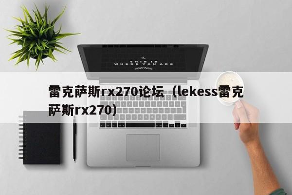 雷克萨斯rx270论坛（lekess雷克萨斯rx270）