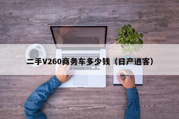 二手V260商务车多少钱（日产逍客）