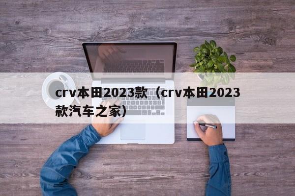 crv本田2023款（crv本田2023款汽车之家）