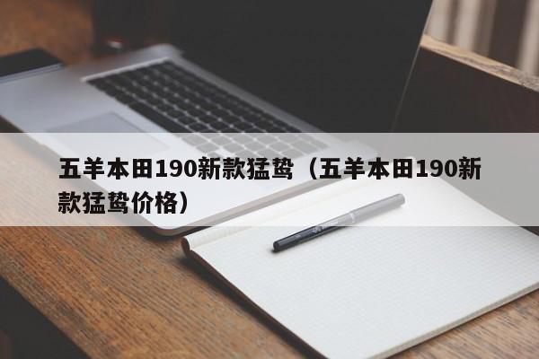 五羊本田190新款猛鸷（五羊本田190新款猛鸷价格）