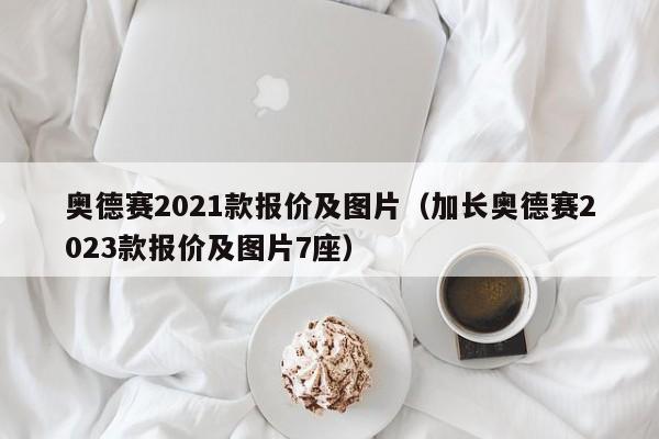 奥德赛2021款报价及图片（加长奥德赛2023款报价及图片7座）