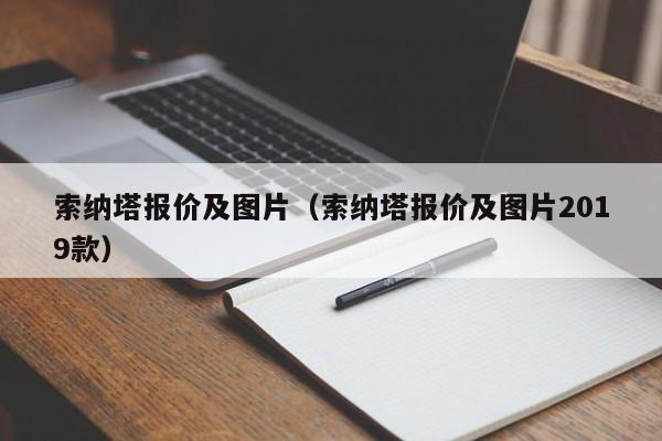 索纳塔报价及图片（索纳塔报价及图片2019款）