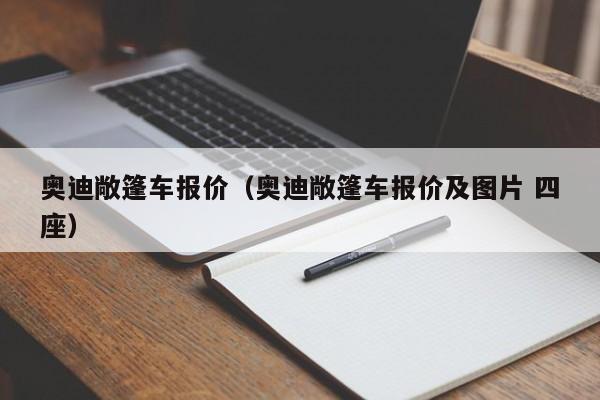 奥迪敞篷车报价（奥迪敞篷车报价及图片 四座）