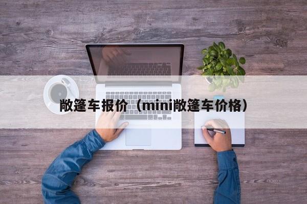 敞篷车报价（mini敞篷车价格）