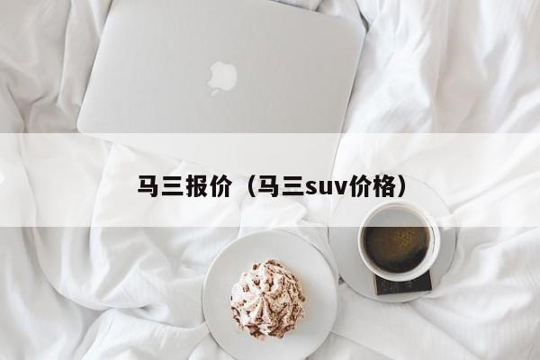 马三报价（马三suv价格）