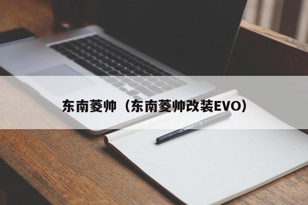 东南菱帅（东南菱帅改装EVO）