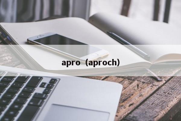 apro（aproch）