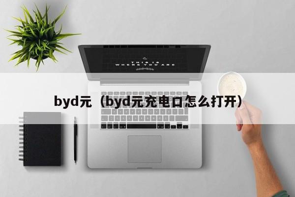 byd元（byd元充电口怎么打开）