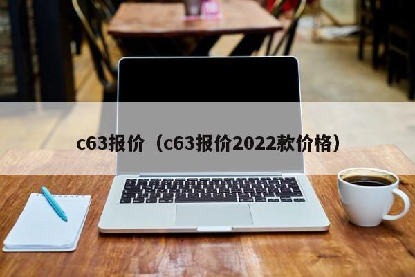 c63报价（c63报价2022款价格）