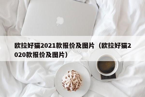 欧拉好猫2021款报价及图片（欧拉好猫2020款报价及图片）