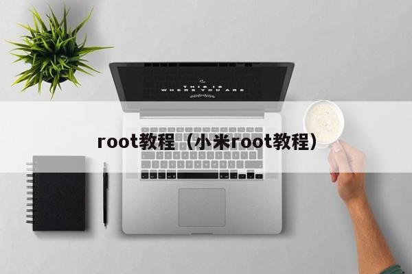 root教程（小米root教程）