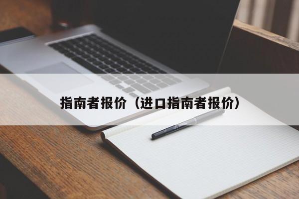 指南者报价（进口指南者报价）