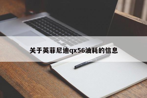 关于英菲尼迪qx56油耗的信息