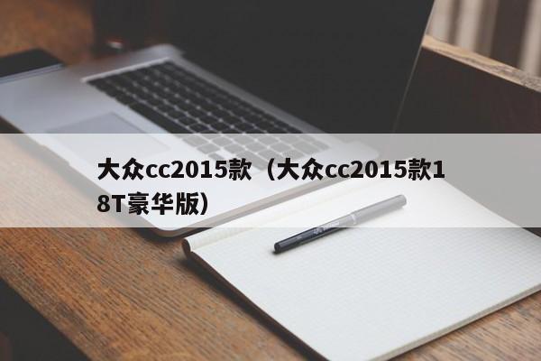 大众cc2015款（大众cc2015款18T豪华版）