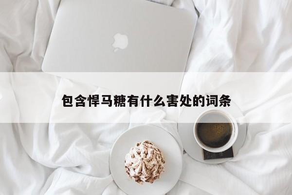 包含悍马糖有什么害处的词条