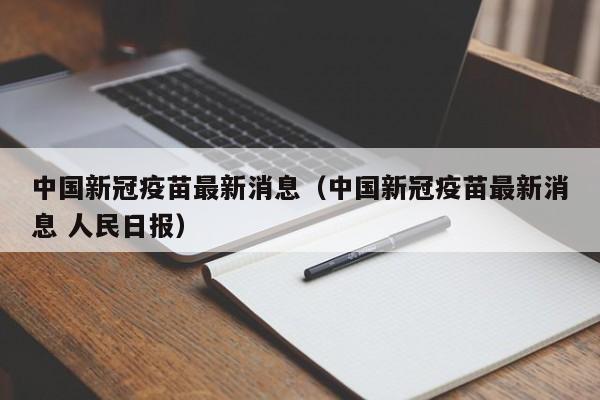 中国新冠疫苗最新消息（中国新冠疫苗最新消息 人民日报）