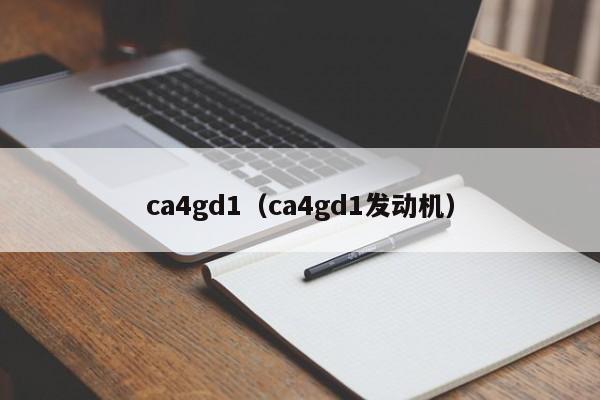 ca4gd1（ca4gd1发动机）