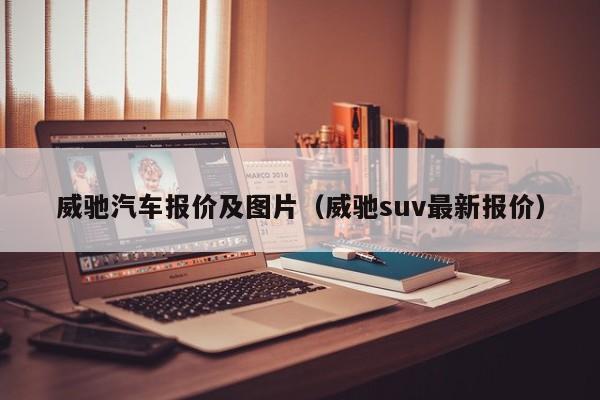 威驰汽车报价及图片（威驰suv最新报价）