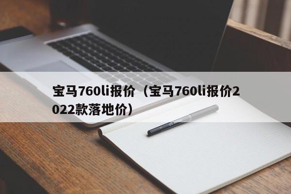 宝马760li报价（宝马760li报价2022款落地价）