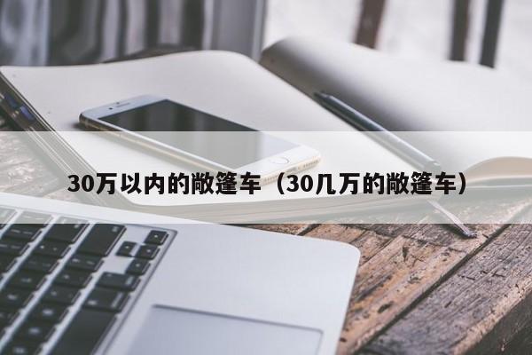 30万以内的敞篷车（30几万的敞篷车）