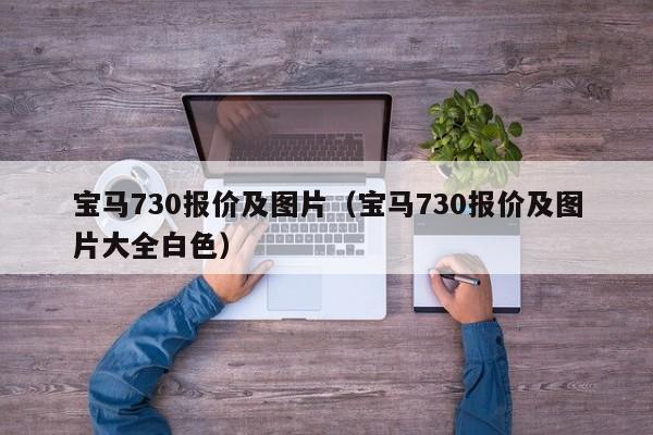 宝马730报价及图片（宝马730报价及图片大全白色）