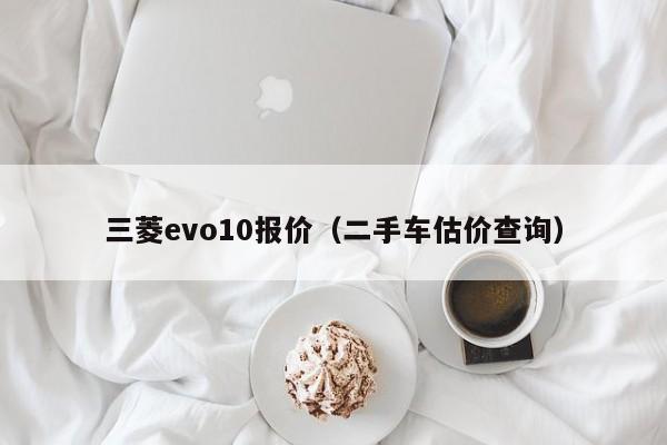 三菱evo10报价（二手车估价查询）