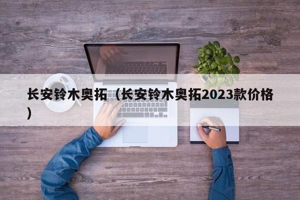 长安铃木奥拓（长安铃木奥拓2023款价格）