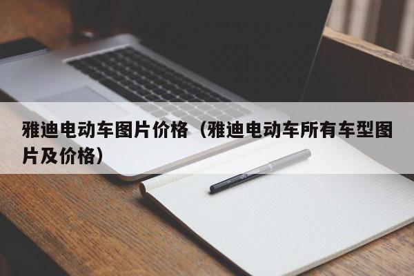 雅迪电动车图片价格（雅迪电动车所有车型图片及价格）