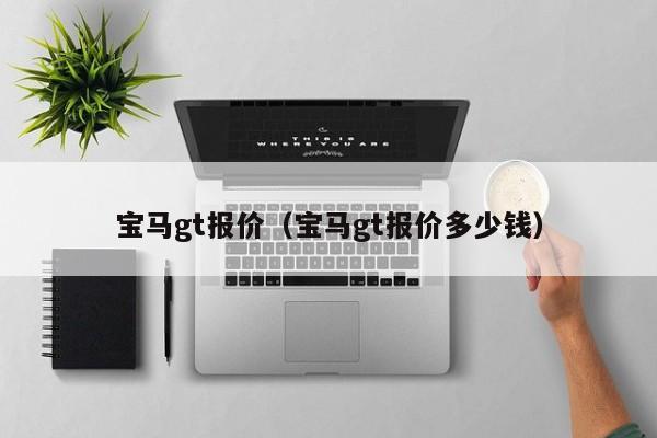 宝马gt报价（宝马gt报价多少钱）