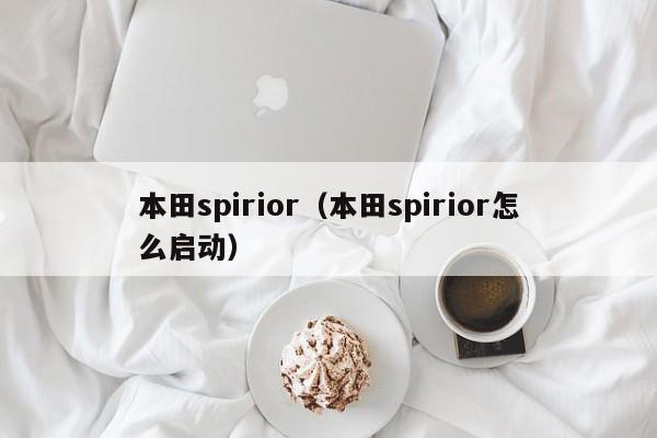 本田spirior（本田spirior怎么启动）