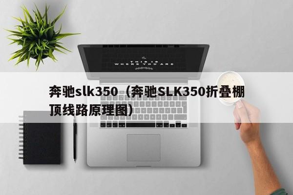 奔驰slk350（奔驰SLK350折叠棚顶线路原理图）