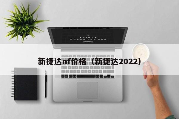 新捷达nf价格（新捷达2022）